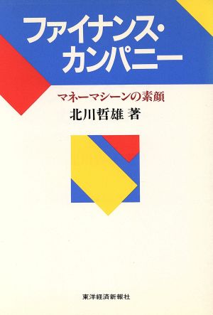 ファイナンス・カンパニー マネーマシーンの素顔