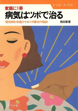 病気はツボで治る 慢性病を快癒させるツボ療法の秘訣 ナツメ・ブックス