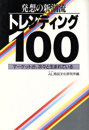 発想の新潮流 トレンディング100