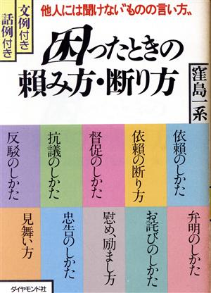 困ったときの頼み方・断り方 他人には聞けない“ものの言い方