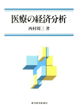 医療の経済分析