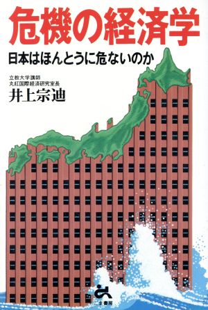 危機の経済学 日本はほんとうに危ないのか