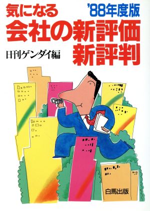 気になる会社の新評価新評判('88年度版)