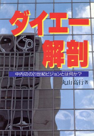 ダイエー解剖 中内功の21世紀ビジョンとは何か？