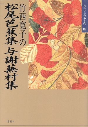 竹西寛子の松尾芭蕉集・与謝蕪村集わたしの古典18