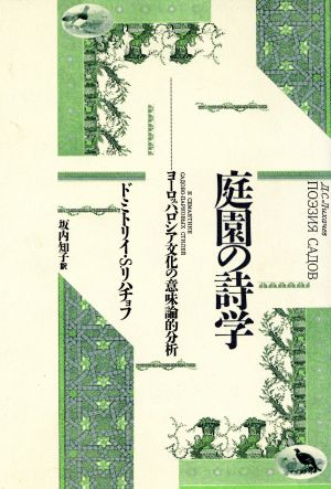 庭園の詩学 ヨーロッパ、ロシア文化の意味論的分析 テオリア叢書