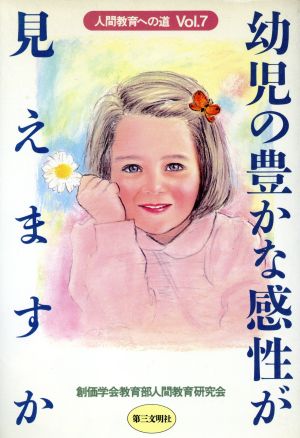 幼児の豊かな感性が見えますか 人間教育への道Vol.7