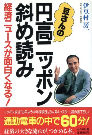 豆さんの円高ニッポン斜め読み