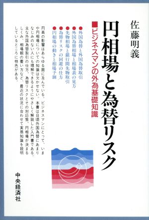 円相場と為替リスク ビジネスマンの外為基礎知識