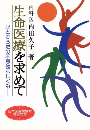 生命医療を求めて 心とからだの不思議なしくみ