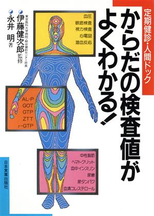 からだの検査値がよくわかる！ 定期健診・人間ドック