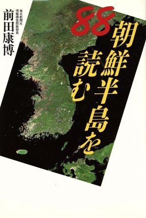 88 朝鮮半島を読む ワールドブックス