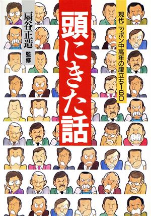 頭にきた話 現代ニッポン中高年の腹立ち160