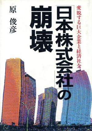 「日本株式会社」の崩壊 変貌する巨大企業と経済社会