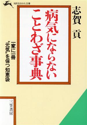 病気にならないことわざ事典知的生きかた文庫