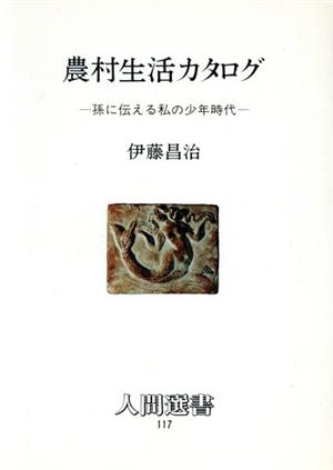 農村生活カタログ 孫に伝える私の少年時代 人間選書117