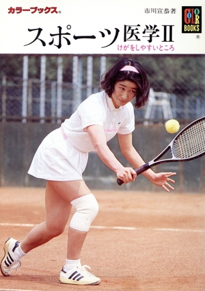 スポーツ医学(2) けがをしやすいところ カラーブックス