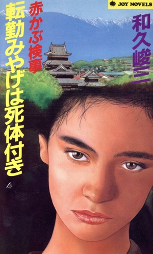 赤かぶ検事 転勤みやげは死体付き ジョイ・ノベルス
