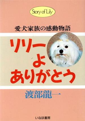 リリーよありがとう 愛犬家族の感動物語