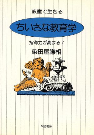 教室で生きる ちいさな教育学 指導力が高まる！