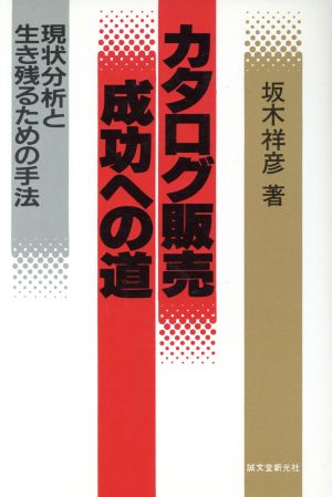 カタログ販売成功への道 現状分析と生き残るための手法