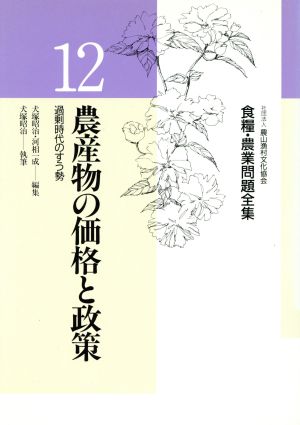 農産物の価格と政策 食糧・農業問題全集12