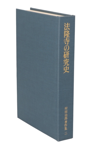 法隆寺の研究史 村田治郎著作集2