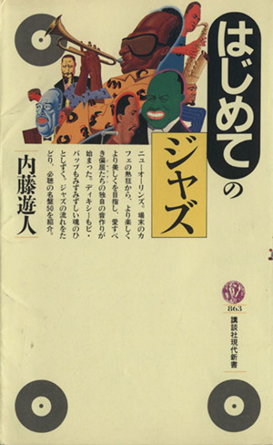 はじめてのジャズ 講談社現代新書863