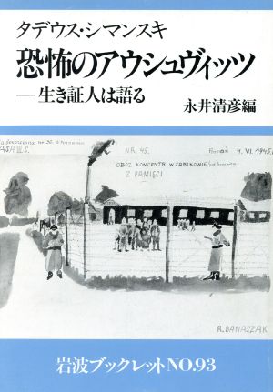 恐怖のアウシュヴィッツ生き証人は語る岩波ブックレット93