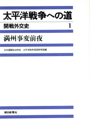 太平洋戦争への道 開戦外交史(1) 満州事変前夜