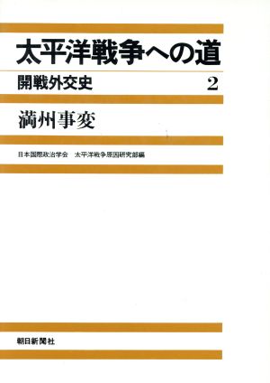 太平洋戦争への道 開戦外交史(2) 満州事変