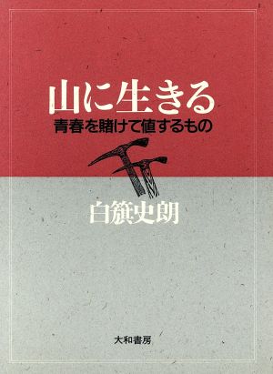 山に生きる 青春を賭けて値するもの