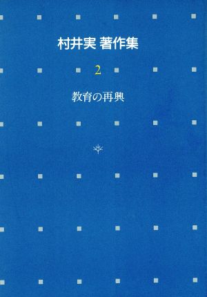 教育の再興 村井実著作集2