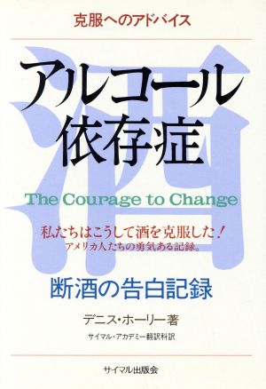 アルコール依存症 断酒の告白記録