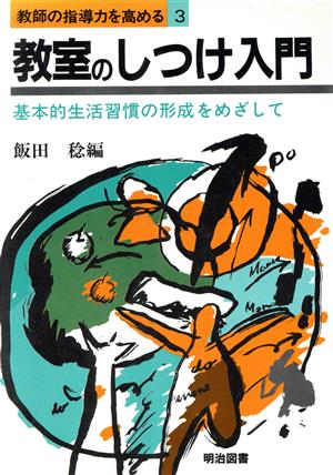 教室のしつけ入門 基本的生活習慣の形成をめざして 教師の指導力を高める3