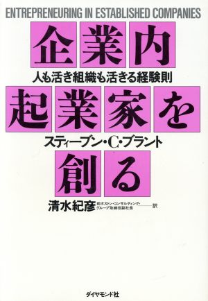 企業内起業家を創る 人も活き組織も活きる経験則