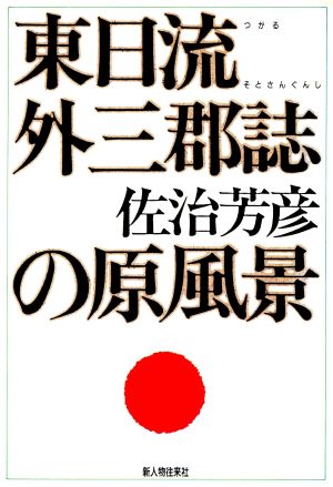 東日流外三郡誌の原風景