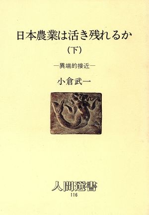 日本農業は活き残れるか(下) 異端的接近 人間選書116