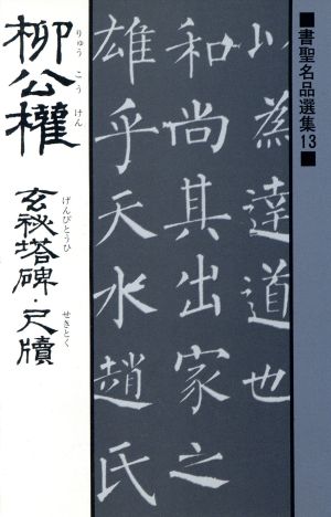 柳公権 玄秘塔碑・尺牘 書聖名品選集13