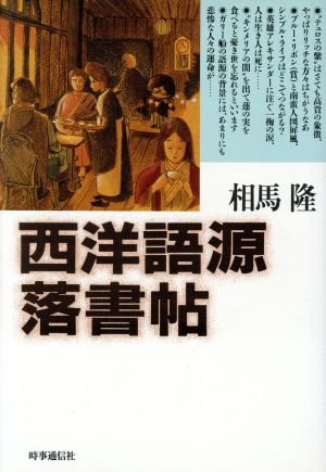 西洋語源落書帖