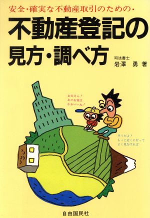 不動産登記の見方・調べ方