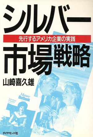 シルバー市場戦略 先行するアメリカ企業の実践