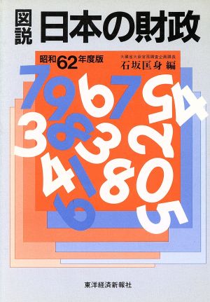 図説 日本の財政(昭和62年度版)