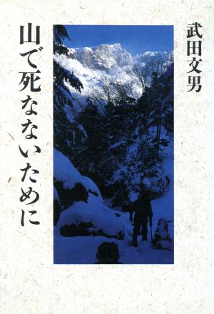 山で死なないために