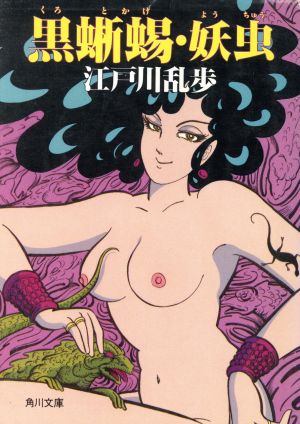 黒蜥蜴 角川文庫