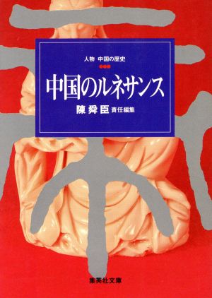 人物中国の歴史 中国のルネサンス(7) 集英社文庫