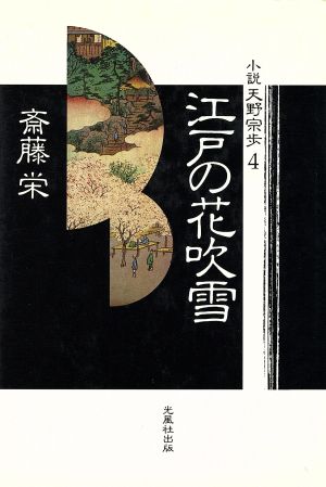 江戸の花吹雪小説 天野宗歩4