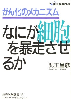 がん化のメカニズム なにが細胞を暴走させるか 読売科学選書18ライフ・サイエンス・シリーズ