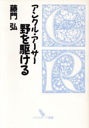 アンクル・アーサー野を駆ける クロスロード選書