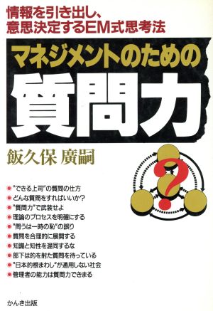 マネジメントのための質問力情報を引き出し、意思決定するEM式思考法